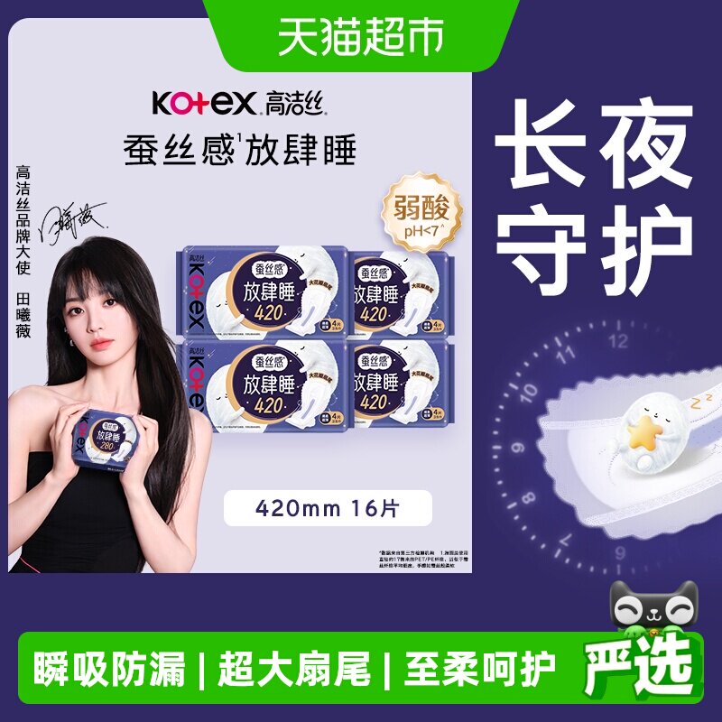 【下拉享优惠】高洁丝夜用蚕丝感放肆睡420mm卫生巾