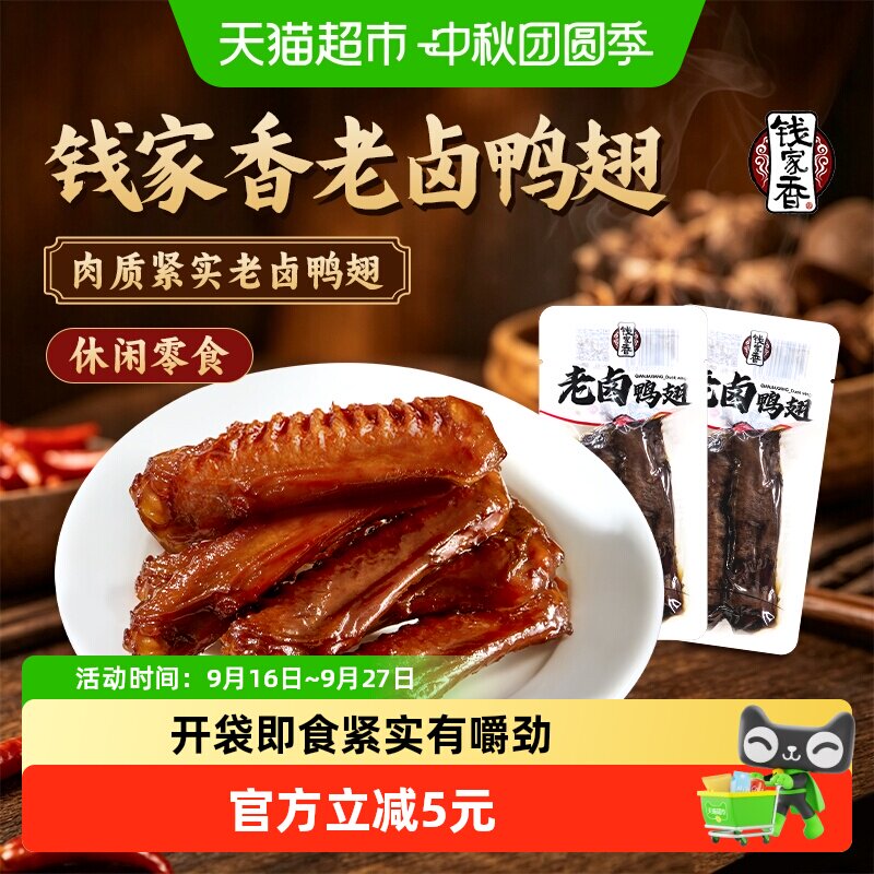 钱家香老卤鸭翅158克鸭翅卤味鸭翅膀办公室鸭肉卤味零食休闲小吃