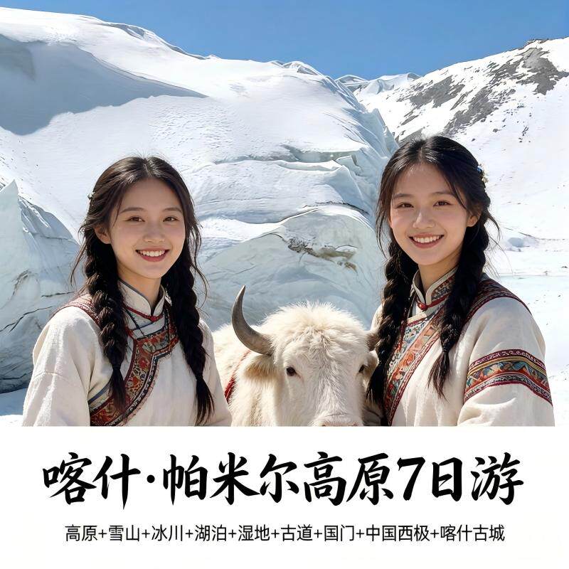 喀什+帕米尔+白沙湖+喀湖+4号冰川+盘龙古道+中国西极+市内7日游