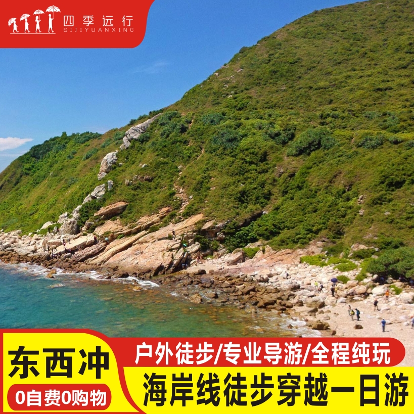 深圳东西冲穿越杨梅坑大雁顶海岸线户外徒步天文台东西涌纯玩一日