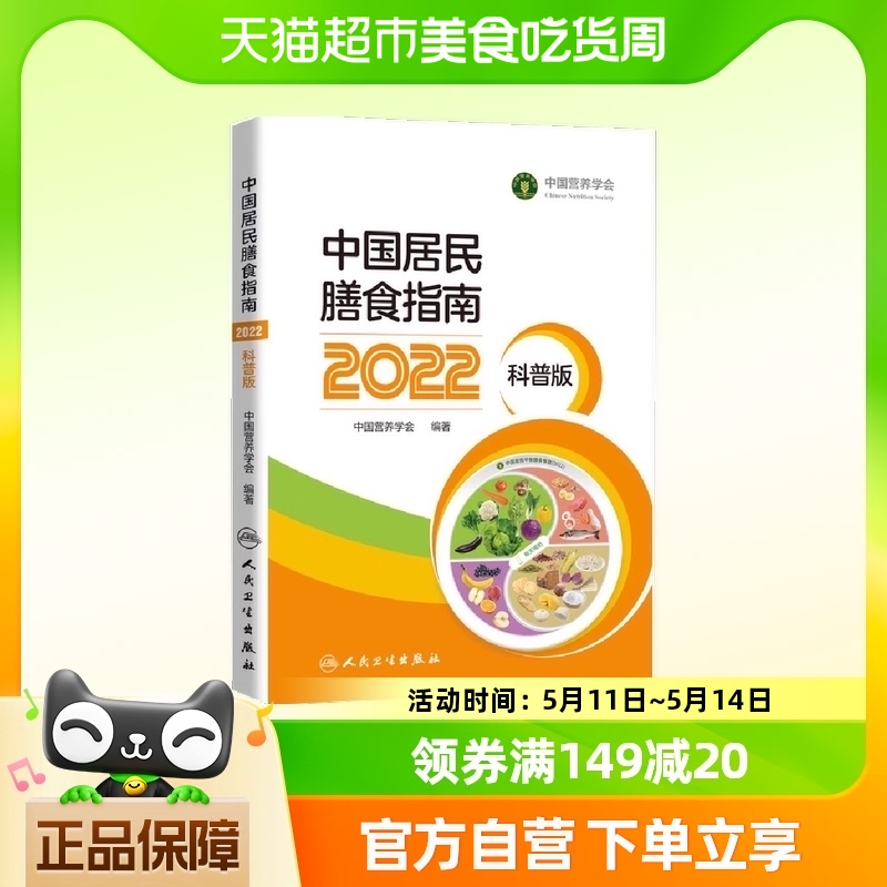 中国居民膳食指南（2022）（科普版）中国营养学会 膳食实践宝典 书籍/杂志/报纸 预防医学、卫生学 原图主图