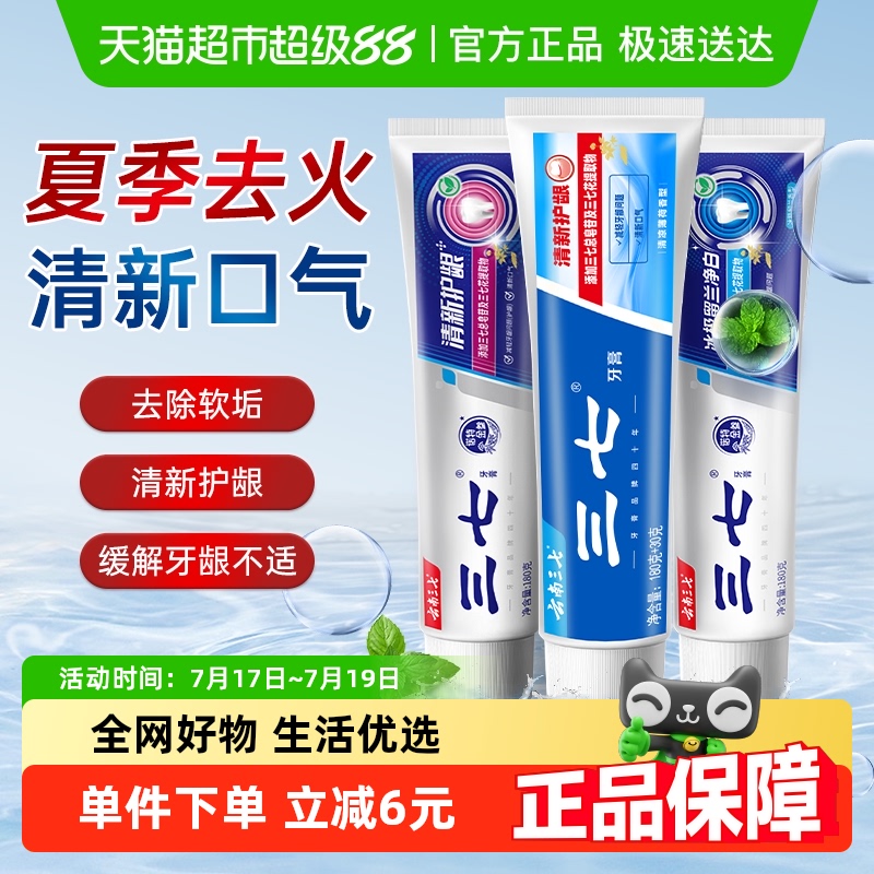 云南三七护龈去软垢牙膏持久清新口气薄荷成人减少牙龈问题正品