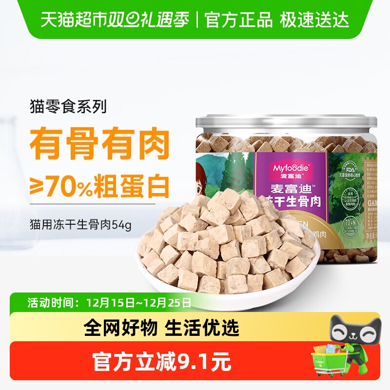 麦富迪鸡肉粒冻干猫咪零食