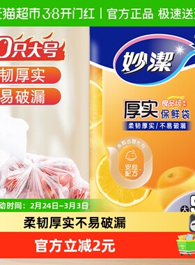 妙洁一次性保鲜食品袋套密实袋抽取式大号50只35cm*25cm