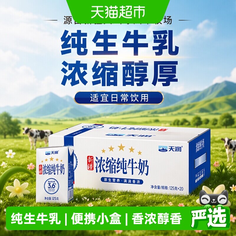 天润新疆产地纯牛奶125g×20盒图片