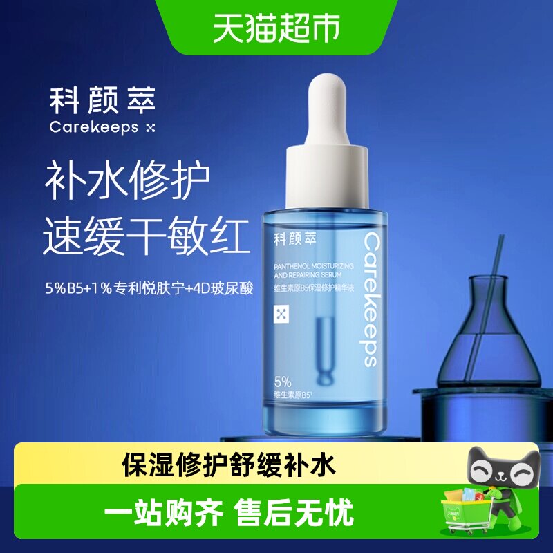 科颜萃B5保湿修护精华液补水维稳舒缓敏感肌屏障修护面部精华