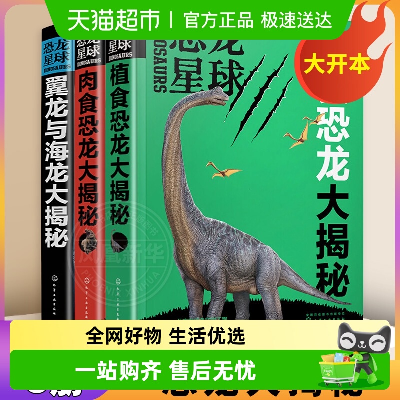 新华书店恐龙星球大揭秘科普书