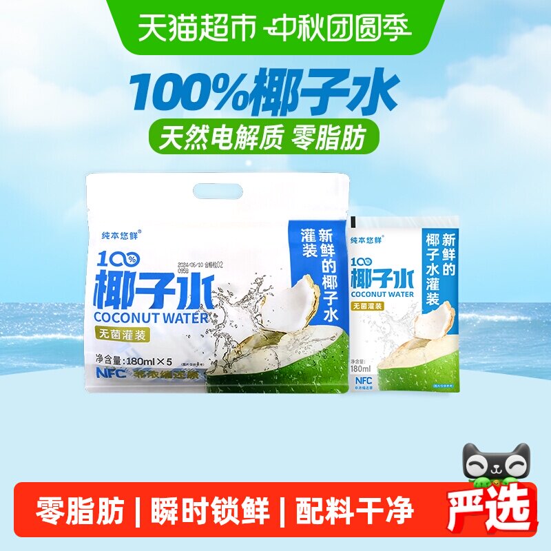 100%椰子水180mlx5袋电解质饮料图片