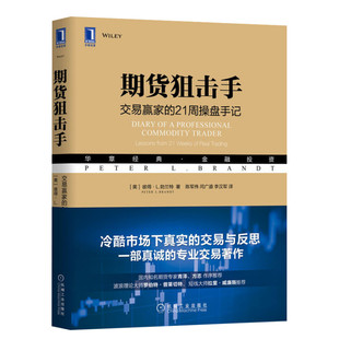 期货狙击手 交易赢家的21周操盘手记 (美)彼得·L.勃兰特(Peter L.Brandt) 机械工业出版社 正版书籍 新华书店旗舰店文轩官网