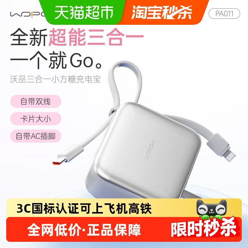 沃品小方糖三合一快充便携充电宝										