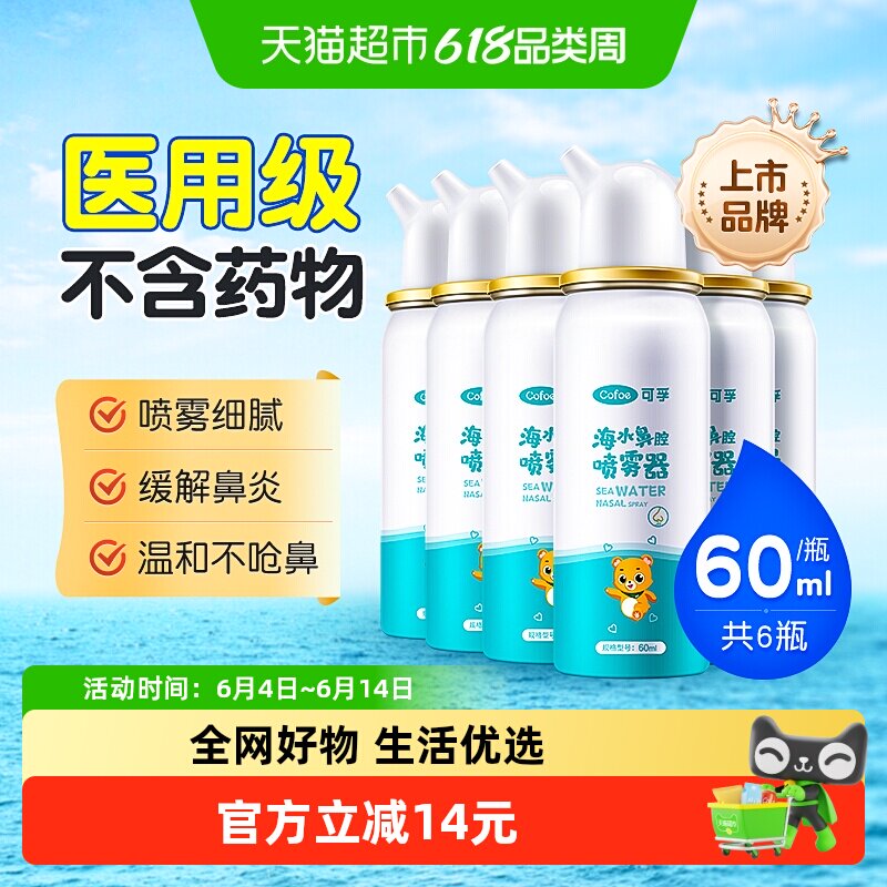 可孚生理性海盐水鼻腔喷雾儿童成人家用喷鼻洗鼻器鼻炎60ml*6瓶