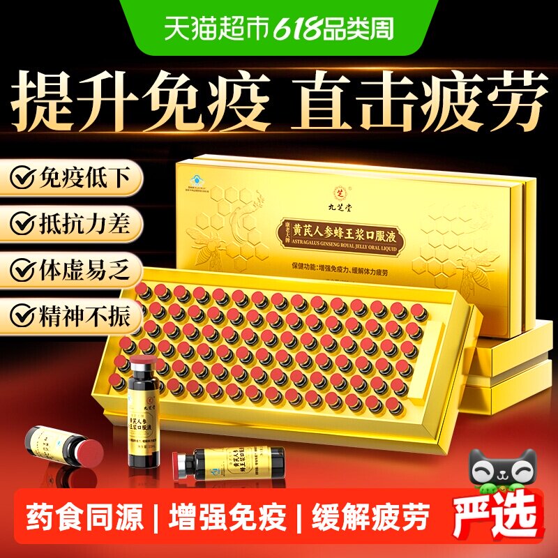 九芝堂黄芪人参蜂王浆口服液中老年人调理补气养血增强免疫营养品