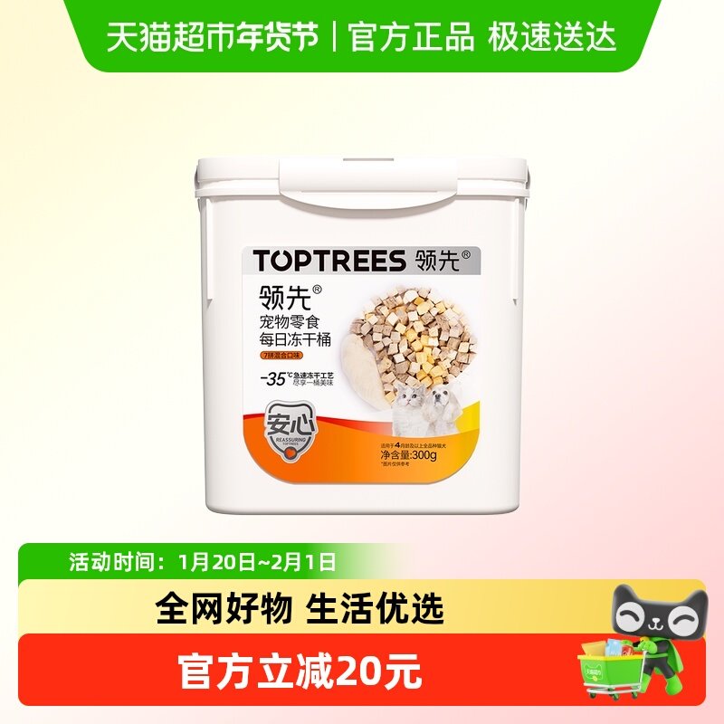 Toptrees领先7拼冻干桶300g,宠物/宠物食品及用品,猫冻干零食,淘宝优惠券,粉丝福利购,淘宝优惠卷