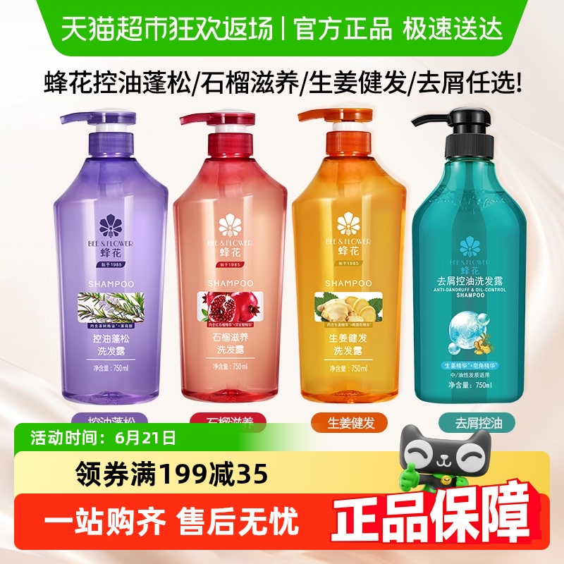 蜂花洗发水控油蓬松舒缓止痒净爽保湿清洁男女洗发水露膏官方正品