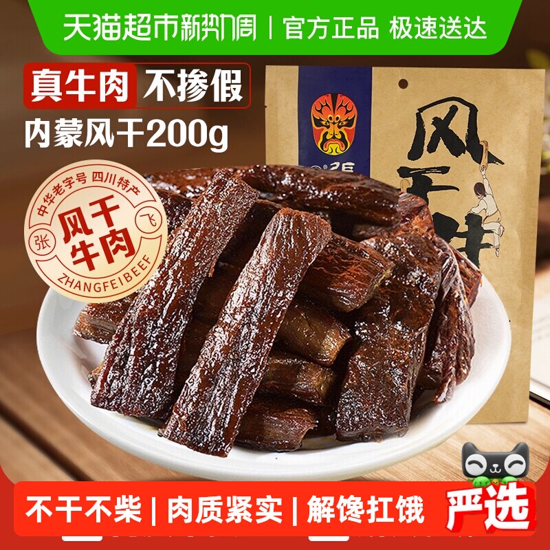 张飞五香风干牛肉200g内蒙古手撕风干休闲零食小吃