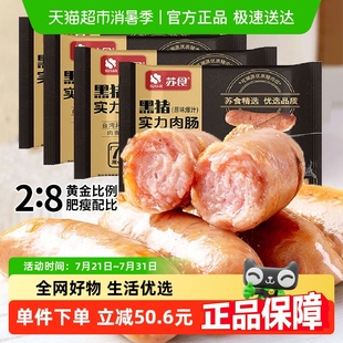 4袋 苏食黑猪烤肠32根纯猪后腿肉零添加儿童火腿肠早餐肠400g