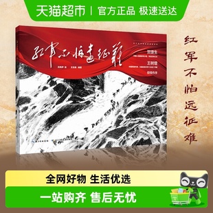红军不怕远征难8 12岁红色主题绘本小学生课外阅读书籍新华书店
