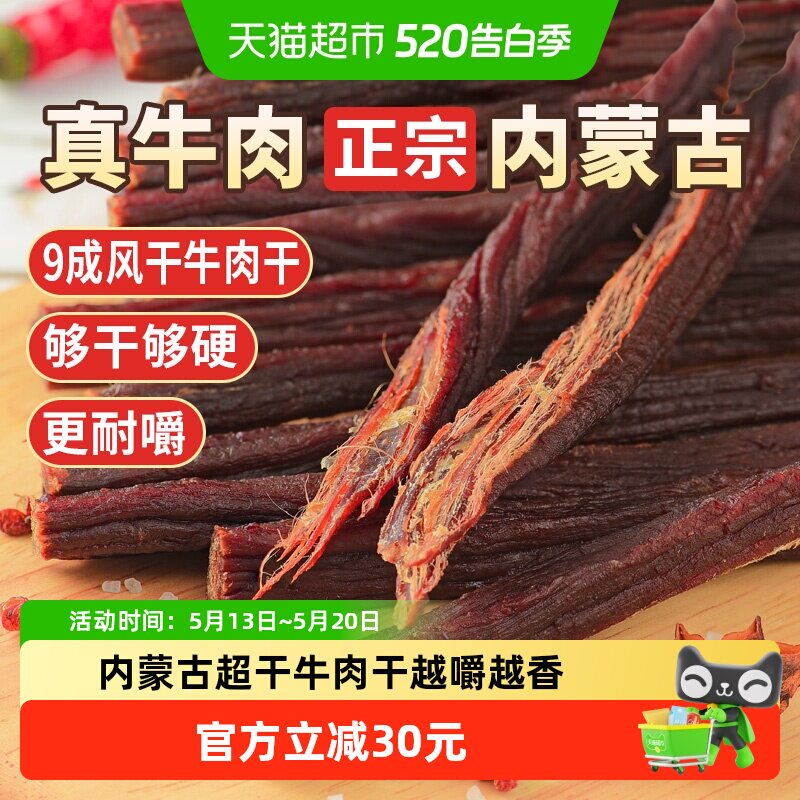 蒙时代超风干耐嚼牛肉干250g原味解馋磨牙休闲零食内蒙特产牛肉