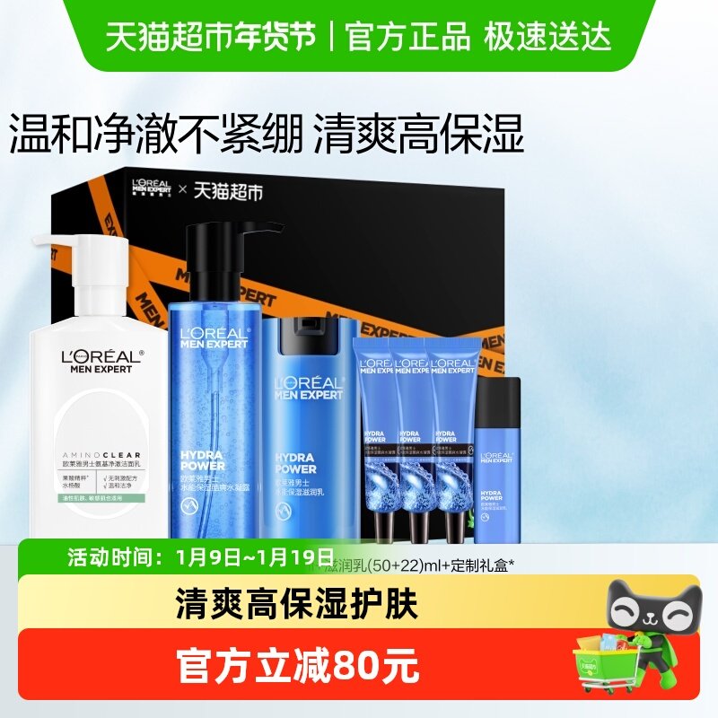 欧莱雅男士护肤品套装氨基酸洗面奶控油水能爽肤水滋润乳补水礼物