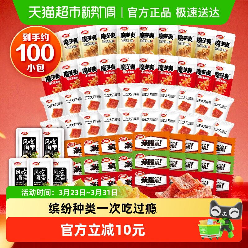 【约100小包】卫龙经典零食组合魔芋爽素肉海带辣条解馋小吃素肉