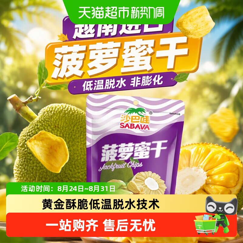 沙巴哇越南进口菠萝蜜果干休闲零食非膨化原装进口小吃
