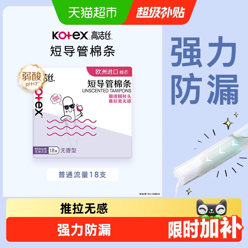 高洁丝导管式舒适无感棉条图片
