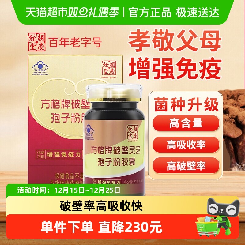 胡庆余堂方格牌破壁灵芝孢子粉胶囊60粒保健品提高免疫力增强体质