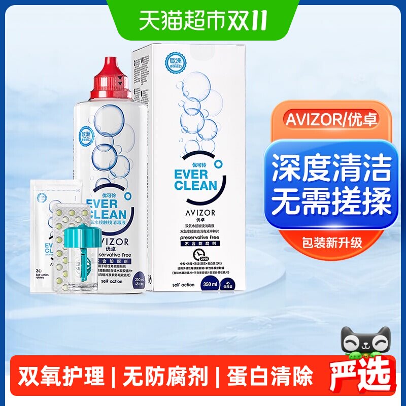 AVIZOR优卓优可伶双氧水rgp硬性隐形角膜塑形镜OK镜护理液中和片