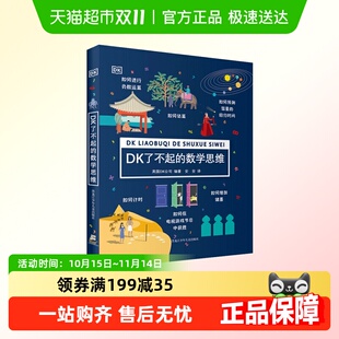DK了不起 12岁小学生一二三四年级科学哲学艺术科普书 数学思维6