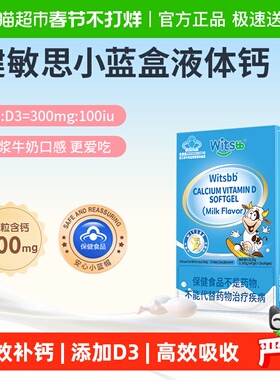 【春季补钙300mg高钙】witsbb健敏思小蓝盒液体钙维生素d3儿童钙