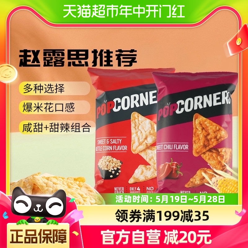 Popcorners膨化食品142g×2袋