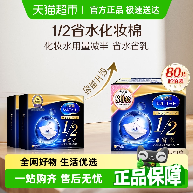 舒蔻尤妮佳1/2省水湿敷化妆棉