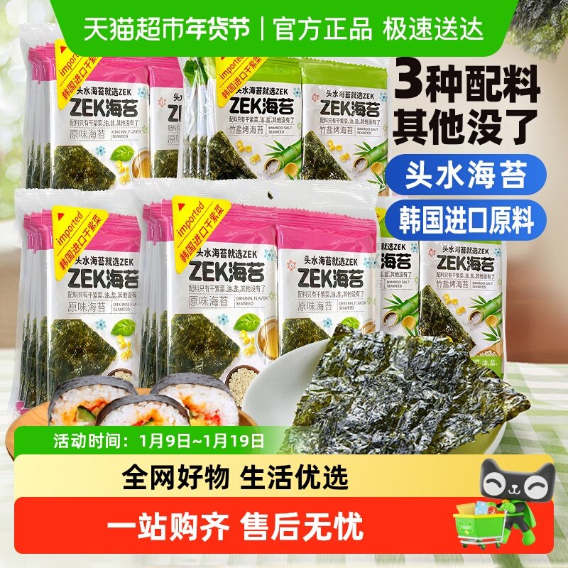 ZEK头水烤海苔海味原味脆片紫菜零食寿司饭团进口原料即食零食
