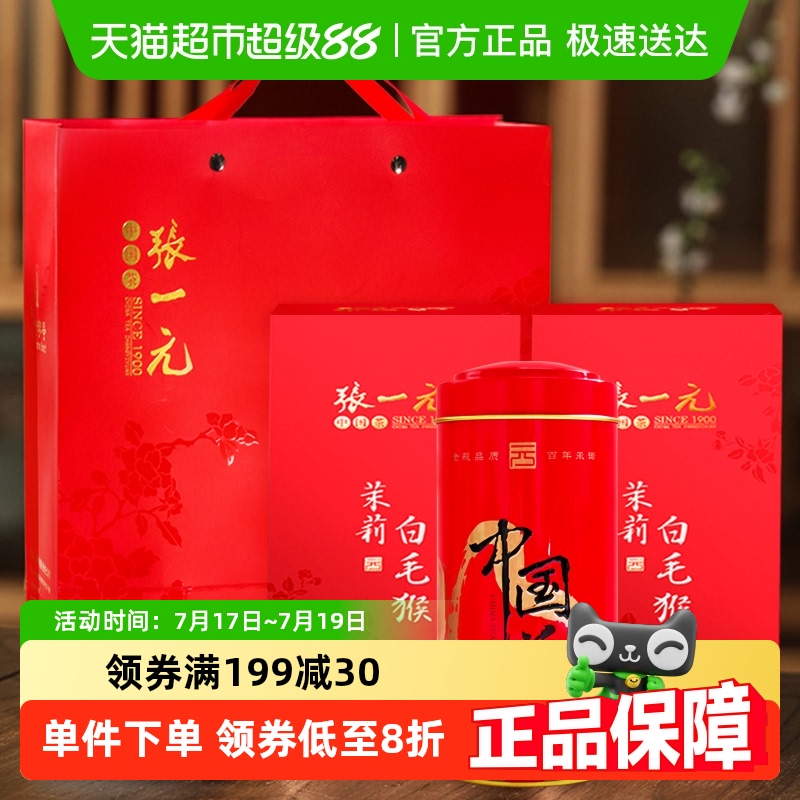 张一元茉莉花茶特级白毛猴125g*2