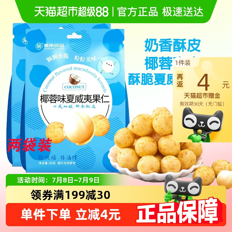 紫东椰蓉味夏威夷果仁休闲小零食