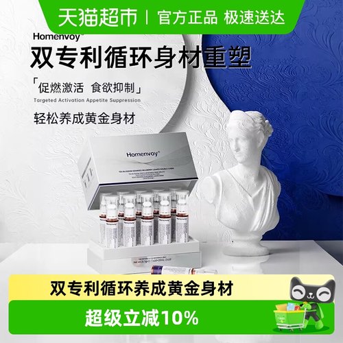 Homenvoy进口清体双舱体重管理