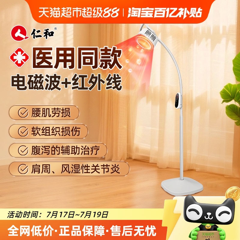 仁和红外线电磁波理疗灯医用同款