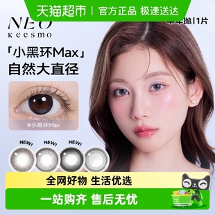 韩国Neo可视眸美瞳小黑环半年抛小直径彩色隐形眼镜正品 保障