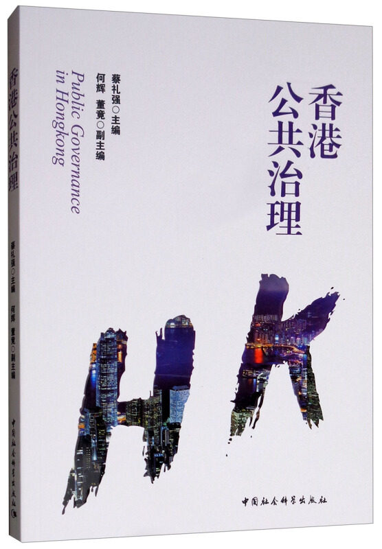 【正版书】 香港的公共治理 蔡礼强 中国社会科学出版社