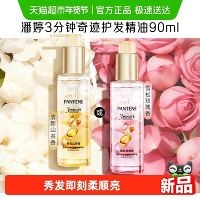 潘婷3分钟奇迹护发精油柔顺亮泽