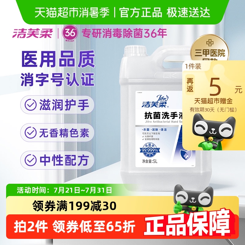 【医用级】洁芙柔抗菌杀菌抑菌去污滋润洗手液5L补充装温和不伤手