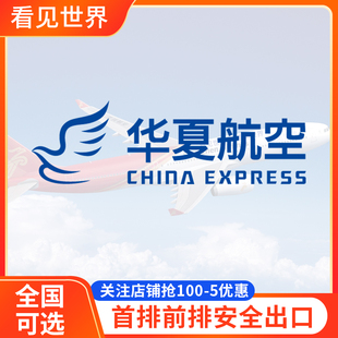 华夏航选座位 华夏航空 G5 国内航班飞机选座 值机 前排安全出口