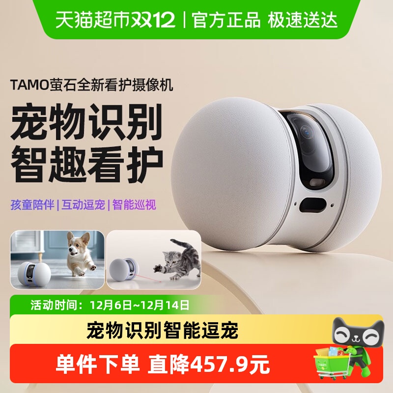 萤石TAMO宠物智能看护摄像头