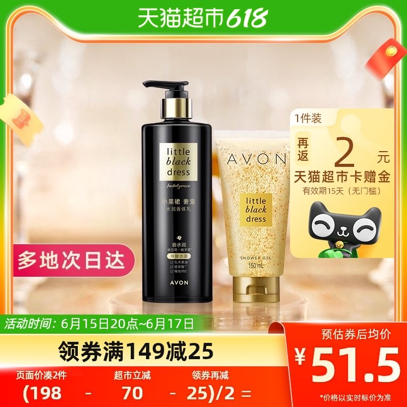 Avon/雅芳小黑裙奢宠水润香体乳沐浴露套装组套550g一洗一护