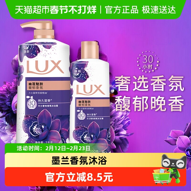 力士LUX幽莲魅肤精油香氛沐浴露沐浴乳沐浴液1350g家庭装