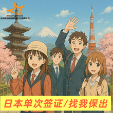 日本·单次旅游签证·北京送签·简化加急电子材料个人旅游金卡本科存款纳税单次三年五年美亚【领馆直送】
