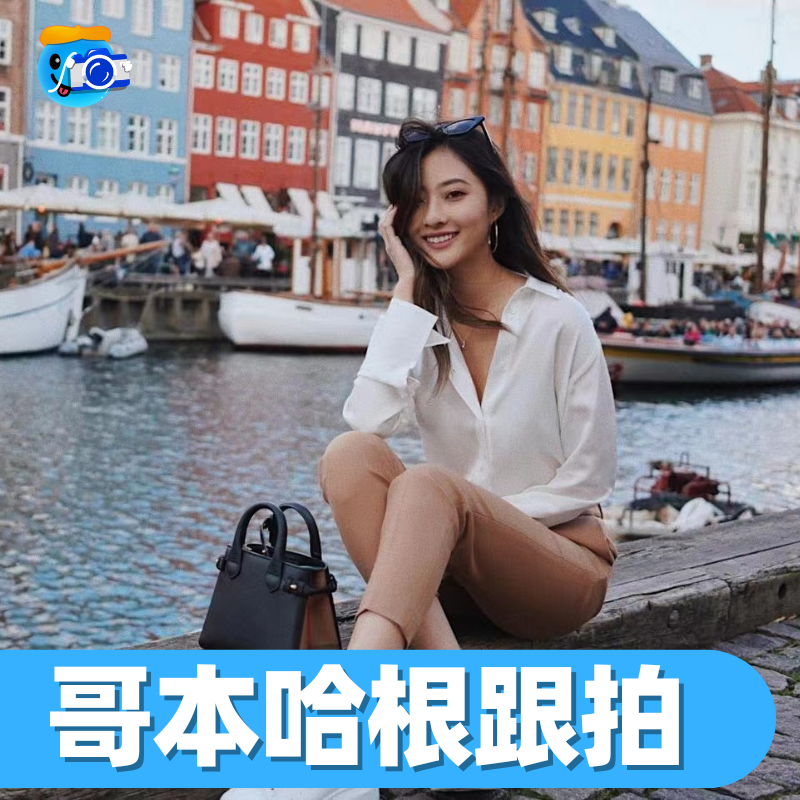 哥本哈根跟拍旅拍婚纱摄影师拍照写真约拍陪拍婚礼丹麦