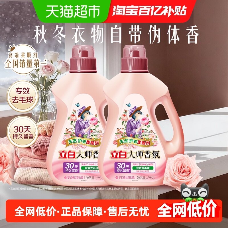 立白大师香氛柔顺剂天然护衣2kg*2瓶30天持续留香专效去毛球