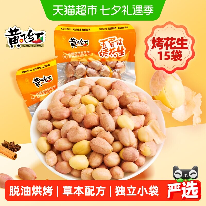黄飞红五香烤花生带衣花生米20g*15袋脱油烘烤草本配方坚果零食