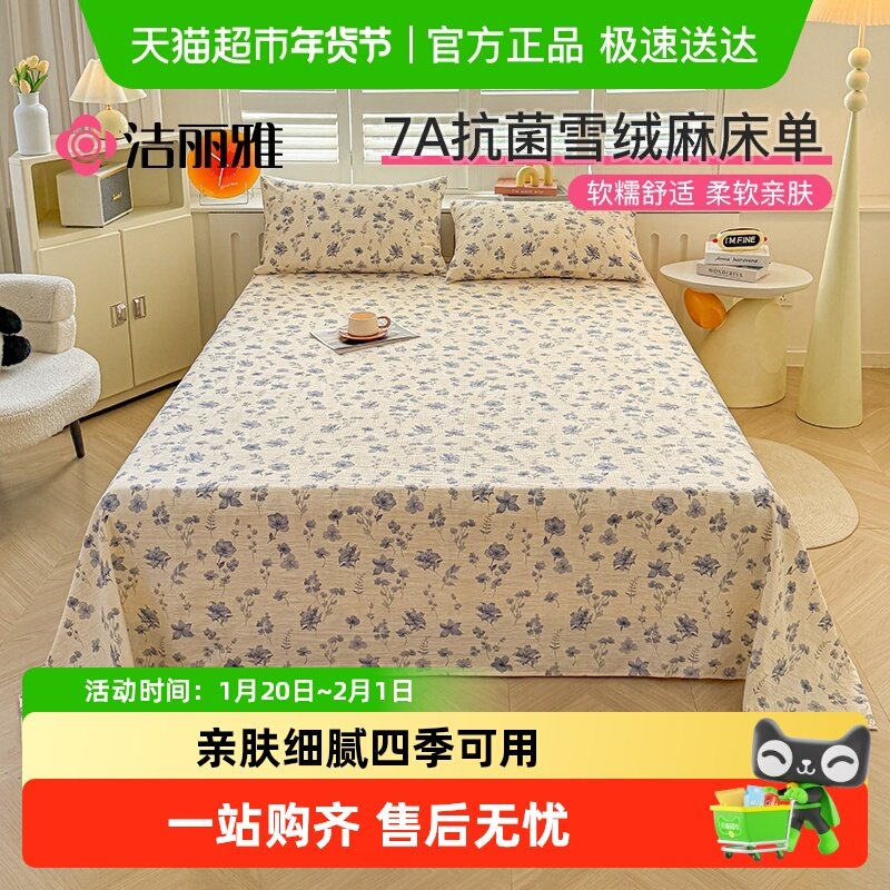 洁丽雅A类雪绒麻床单单件四季通用单人学生宿舍被单枕套三件套,床上用品,床单,淘宝优惠券,粉丝福利购,淘宝优惠卷